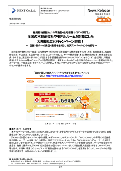 全国の不動産会社やモデルルームを対象にした 大規模なO2O