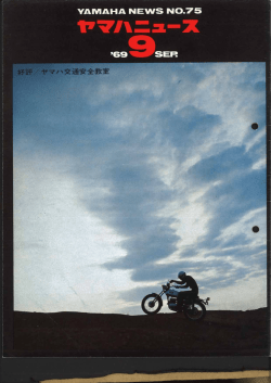ヤマハニュース,JPN,No.75,1969年,9月,9月号,好評