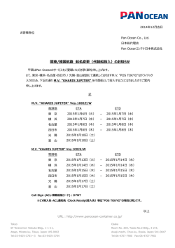 関東韓国航路 代替本船投入のお知らせ - Pan Oceanコンテナ日本株式