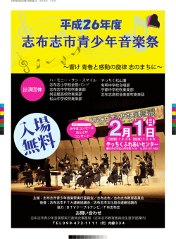 平成26年度志布志市青少年音楽祭(1MB)(PDF文書)