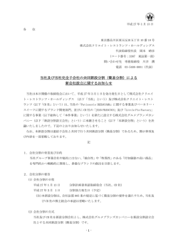 当社及び当社完全子会社の共同新設分割（簡易分割）による 新会社設立