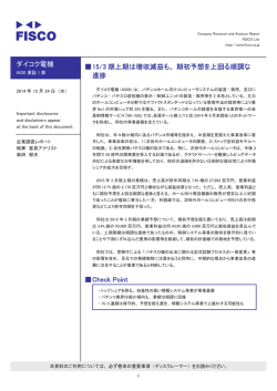 2014年12月24日 フィスコ企業調査レポート