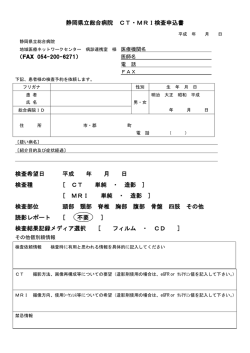 静岡県立総合病院 CT・MRI検査申込書 検査希望
