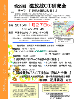 第29回 滋放技CT画像研究会 (2015/01/27)