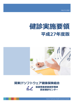健診実施要領 - 関東ITソフトウェア健康保険組合