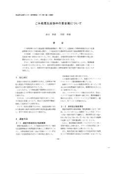 ごみ処理生成物中の重金属について