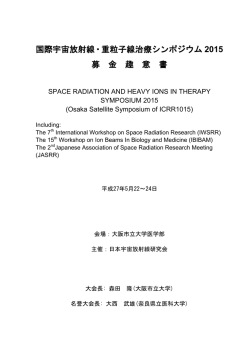 国際宇宙放射線・重粒子線治療シンポジウム 2015 募 金 趣 意 書