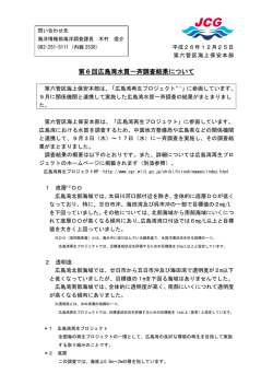 第6回広島湾水質一斉調査結果について - 海上保安庁
