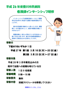 平成26年度看護師インターンシップ研修のお知らせ