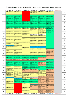 【CSテレ朝チャンネル1 ドラマ・バラエティ・アニメ】 2015年1月第5週
