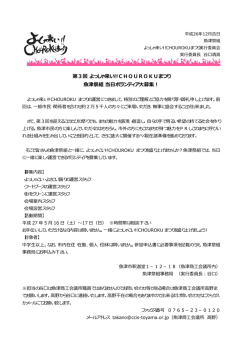第3回 よっしゃ来い!!CHOUROKUまつり 魚津祭組 当日ボランティア大