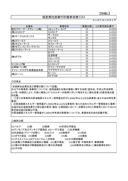 資料5-2 低炭素社会実行計画参加者リスト（PDF形式：339KB）