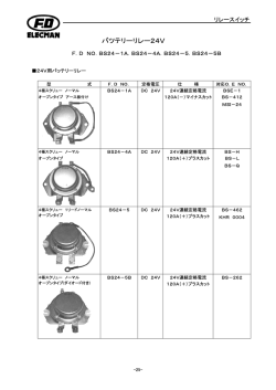 バツテリーリレー24V