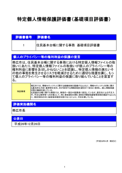 基礎項目評価書