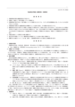 編集規定・投稿規定（PDF）