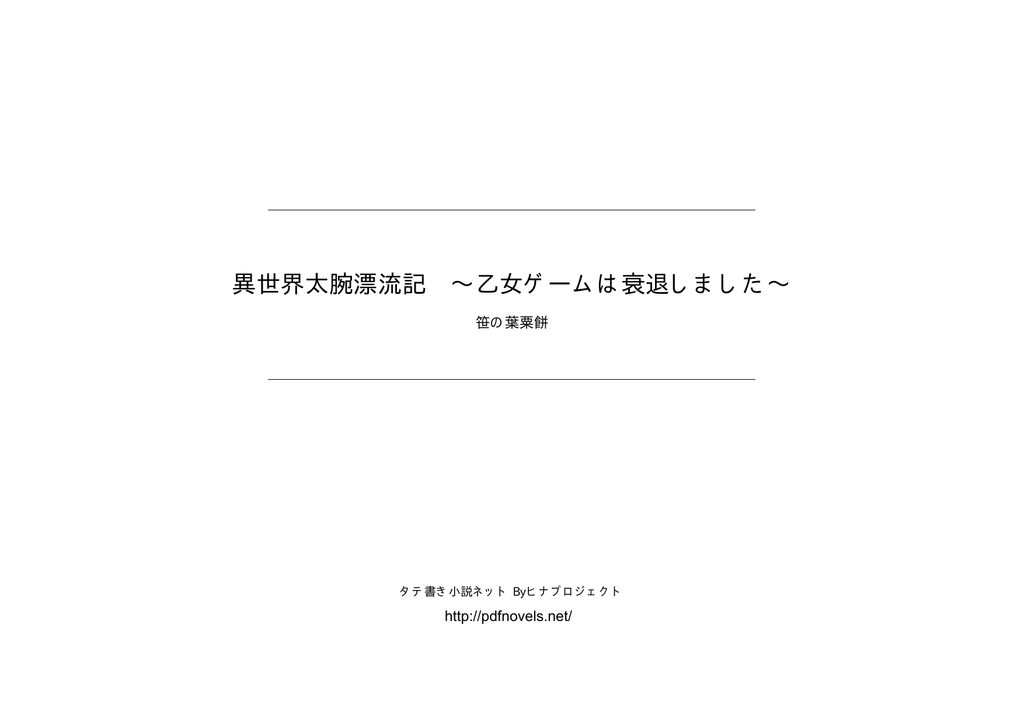 異世界太腕漂流記 乙女ゲームは衰退しました