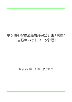茅ヶ崎市幹線道路維持保全計画（素案） （自転車ネットワーク計画）