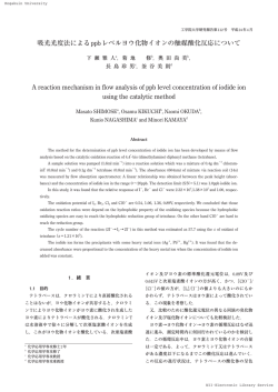 吸光光度法によるppbレベルヨウ化物イオンの触媒酸化