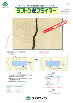シーリング材の可塑剤移行防止プライマー)
