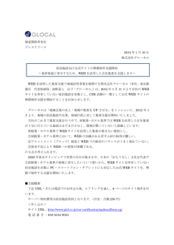 プレスリリースはこちら。 - GLOCAL 株式会社グローカル