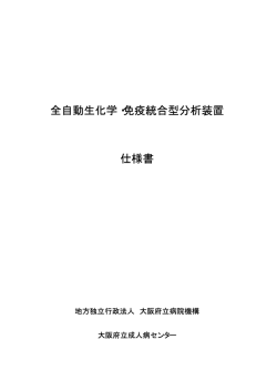 全自動生化学・免疫統合型分析装置 仕様書