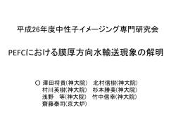 PEFC における膜厚方向水輸送現象の解明