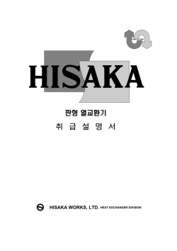 HISAKA WORKS, LTD. HEAT EXCHANGER DIVISION