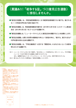 く異議あり! 「戦争する国」 づくり意見広告運動) に参加しませんか。