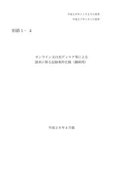 オンライン又は光ディスク等による請求に係る記録条件仕様