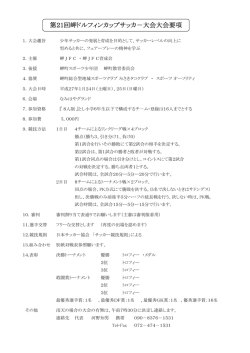 第21回岬ドルフィンカップサッカ－大会大会要項