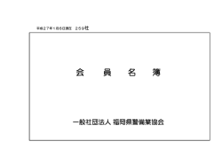 ダウンロード - 一般社団法人福岡県警備業協会