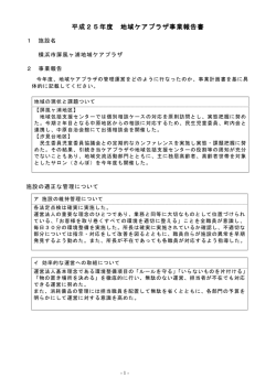 平成25年度 地域ケアプラザ事業報告書