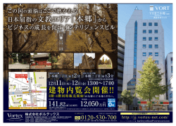 建物内覧会開催！！ - 株式会社ボルテックス｜区分所有オフィス(店舗