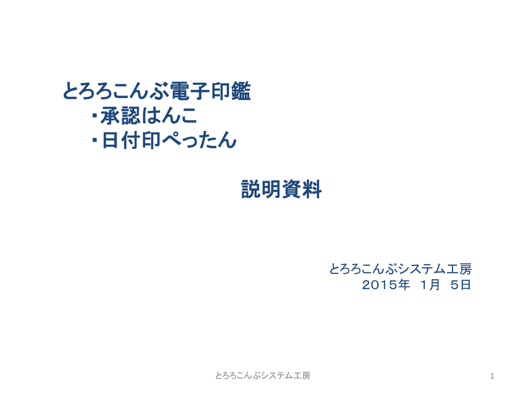 電子印鑑説明資料 Pdf とろろこんぶシステム工房