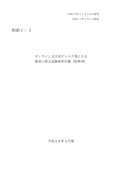 オンライン又は光ディスク等による請求に係る記録条件仕様