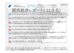関西経済レポート（ 12月号）