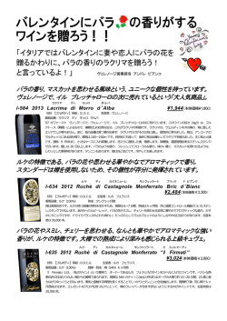 バレンタインにはバラの香りのワインを贈ろう