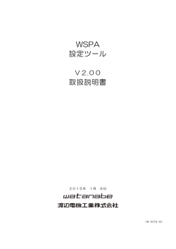 WSPA 設定ツール 取扱説明書