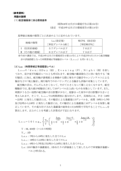 （参考資料） 用語の説明 (1)航空機騒音に係る環境基準 （昭和48年12月