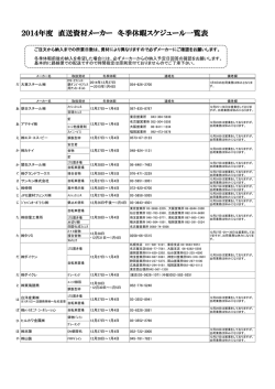 2014年度 直送資材メーカー 冬季休暇スケジュール