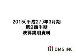 平成27年3月期第2四半期決算説明資料