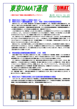 （4）東京DMAT通信第4号20141225（PDF：896KB）