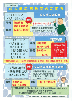 成人糖尿病教室のご案内 （PDF 287.1KB）
