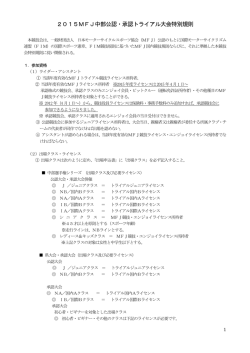 2015MFJ中部公認・承認トライアル大会特別規則