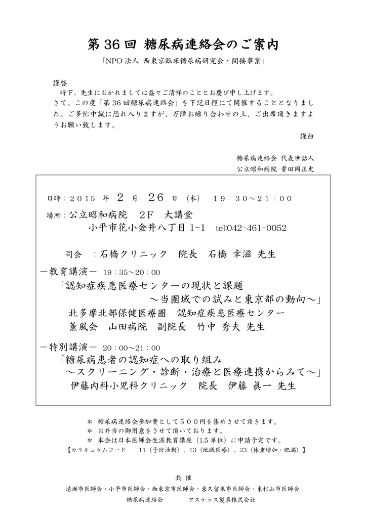 第 36 回 糖尿病連絡会のご案内 Npo法人 西東京臨床糖尿病研究会