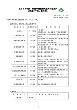 平成26年度 朝倉市嘱託職員選考試験案内 （平成27年4月任用）