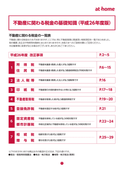 不動産に関わる税金の基礎知識（平成26年度版）