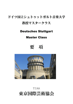 要 項 東京国際芸術協会
