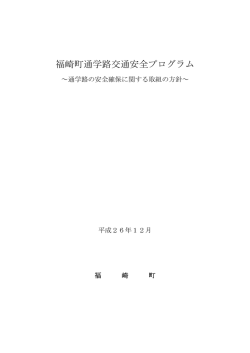 福崎町通学路交通安全プログラム サイズ：84.12KB