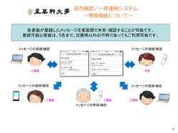 安否確認／一斉連絡システム ～家族機能について～